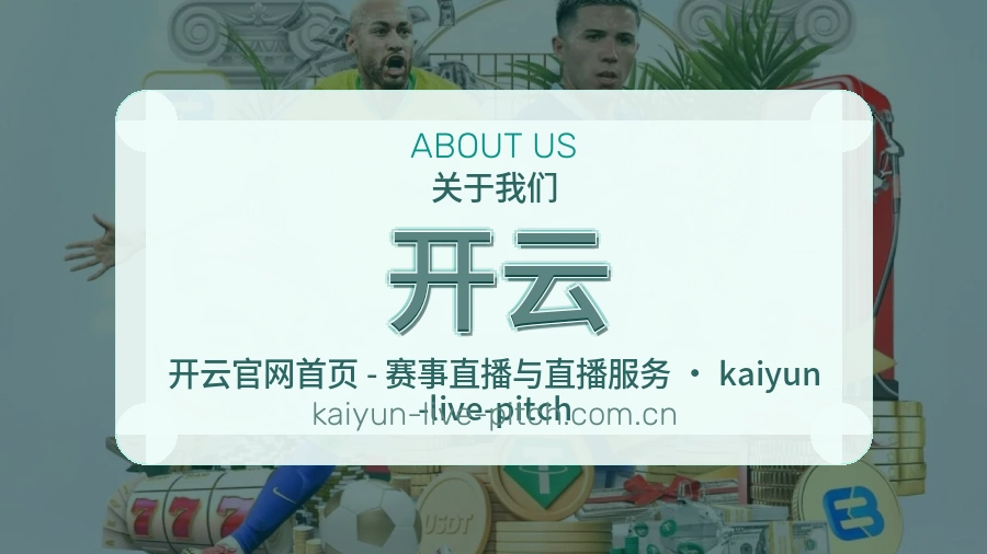 开云赛程与直播服务